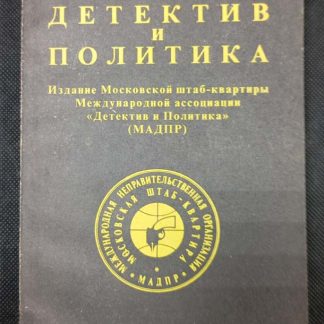 Книга "Детектив и политика" №5