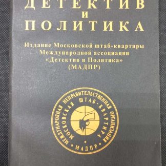 Книга "Детектив и политика" №2