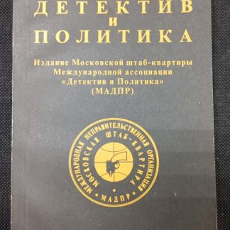Книга "Детектив и политика" №6
