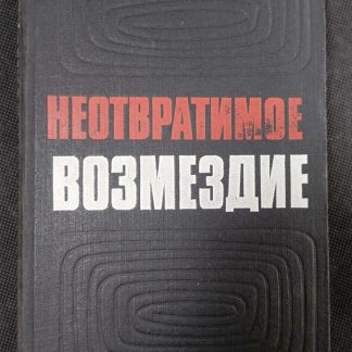 Книга "Неотвратимое возмездие"