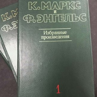 Собрание сочинений в 3 томах "Избранные произведения"