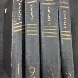 Собрание сочинений в 3 томах Ефремов И.А.
