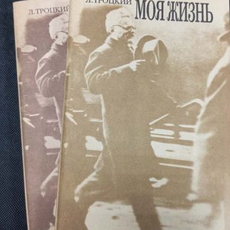 Двухтомник "Моя жизнь"