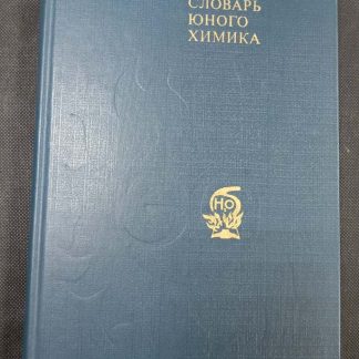 Книга "Энциклопедический словарь юного химика"