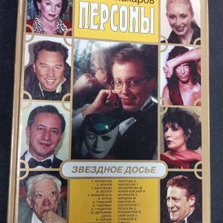 Книга "Персоны"