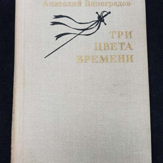 Книга "Три цвета времени"