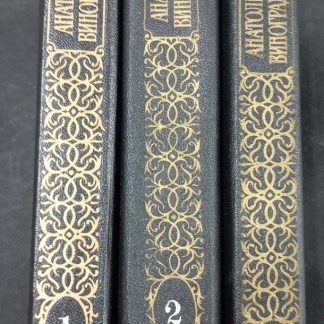 Собрание сочинений в 3 томах Виноградов А.К.
