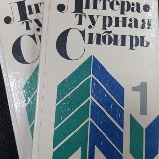 Двухтомник "Литературная Сибирь"