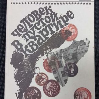 Книга "Человек в пустой квартире"