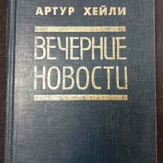 Книга "Вечерние новости"