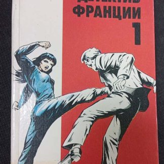 Книга "Детектив Франции" выпуск 1