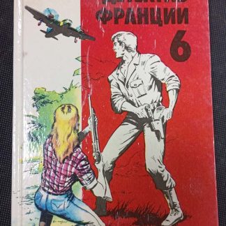 Книга "Детектив Франции" выпуск 6