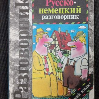 Книга "Русско-немецкий разговорник"