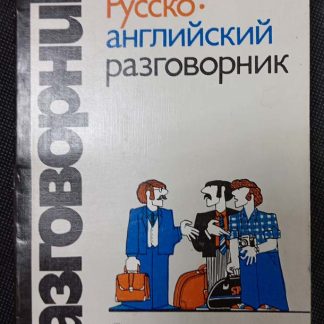 Книга "Русско-английский разговорник"