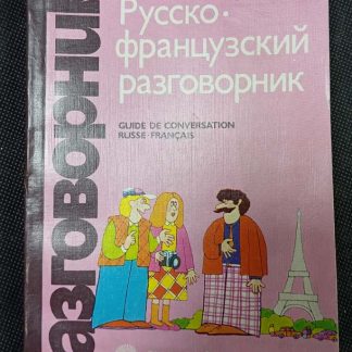 Книга "Русско-французский разговорник"