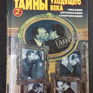 Книга "Тайны уходящего века" №2