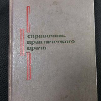 Книга "Справочник практического врача"