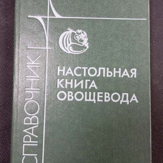 Книга "Настольная книга овощевода"