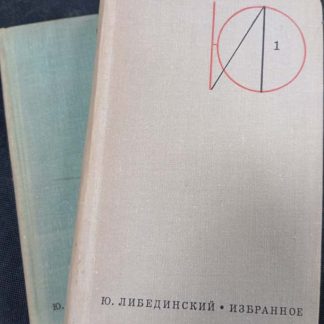 Двухтомник "Избранное"