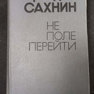Книга "Не поле перейти"