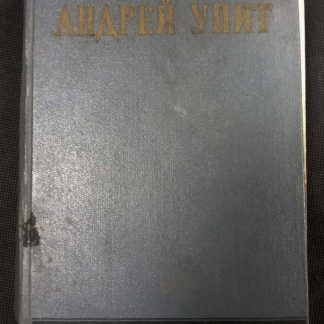 Собрание сочинений в 12 томах Упит А.М. 8 том