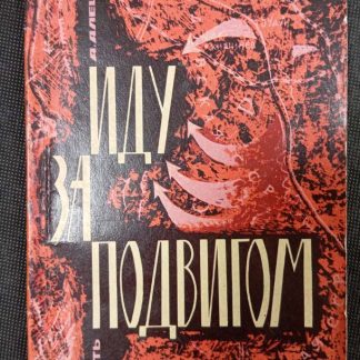 Книга "Иду за подвигом"
