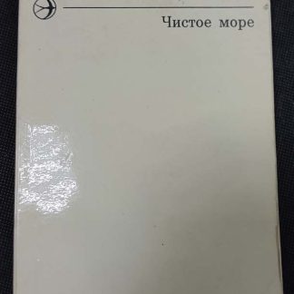 Книга "Чистое море"
