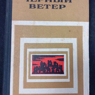 Книга "Чёрный ветер"