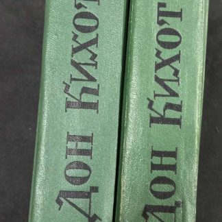 Двухтомник "Дон Кихот"