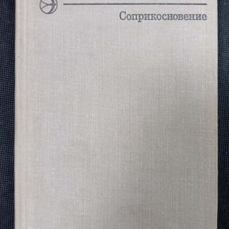 Книга "Соприкосновение"