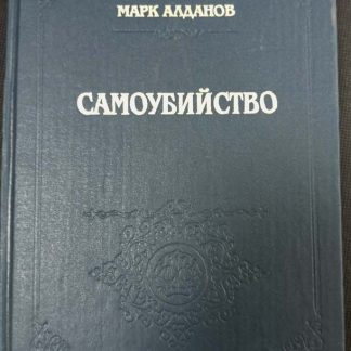 Книга "Самоубийство"