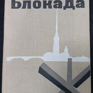 Книга "Блокада"