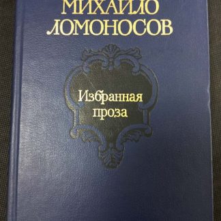 Книга "Избранная проза"