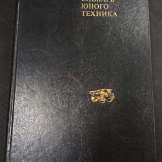 Книга "Энциклопедический словарь юного техника"