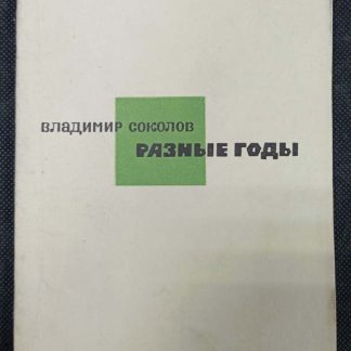 Книга "Разные годы"