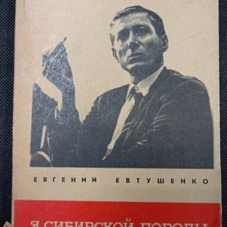 Книга "Я сибирской породы"