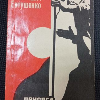 Книга "Присяга простору"