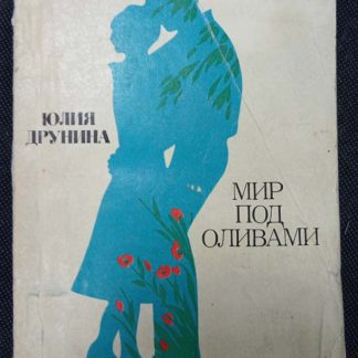 Книга "Мир под оливами"