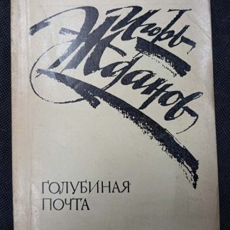Книга "Голубиная почта"