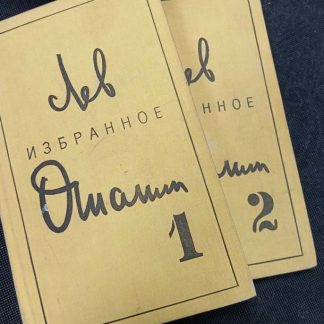 Двухтомник "Избранные произведения"