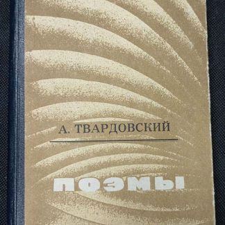 Книга "Поэмы"