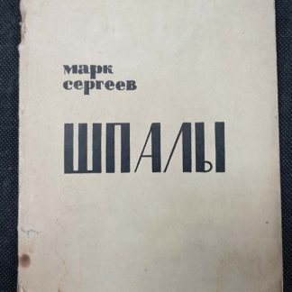 Книга "Шпалы"