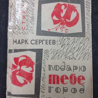 Книга "Подарю тебе город"
