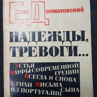 Книга "Надежды, тревоги..."