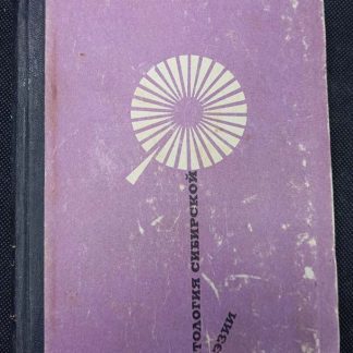 Книга "Антология сибирской поэзии" сборник