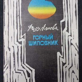 Книга "Горный шиповник"