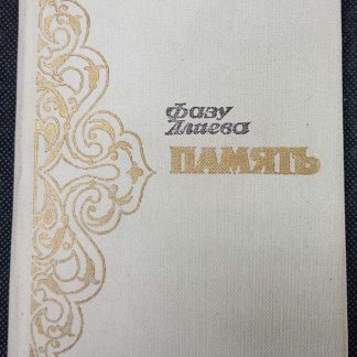 Книга "Память"