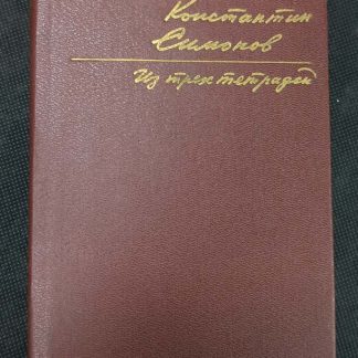 Книга "Из трёх тетрадей"