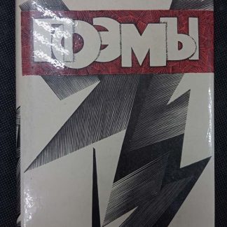 Книга "Поэмы"