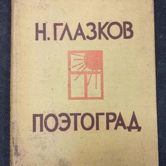 Книга "Поэтоград"